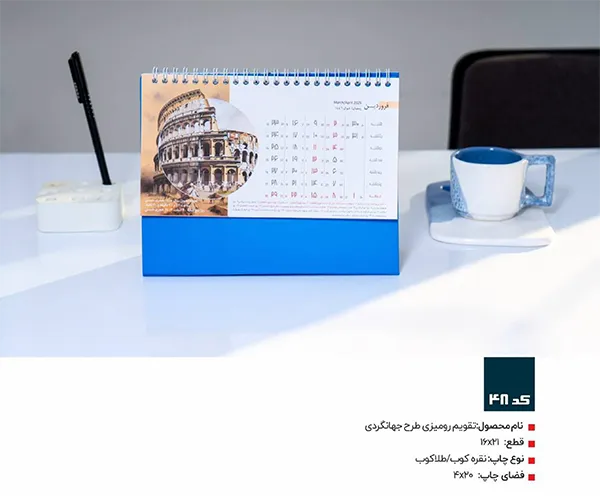 تقویم رومیزی طرح جهانگردی