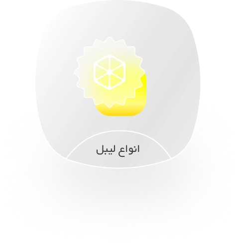 انواع لیبل